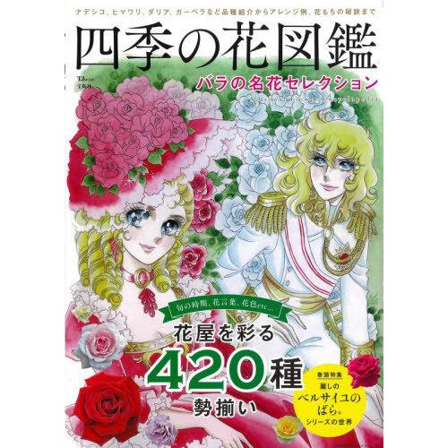 [本/雑誌]/四季の花図鑑 バラの名花セレクション (TJ)/宝島社