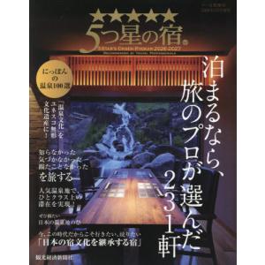 5つ星の宿 2026-2027 5月号の高価買取価格