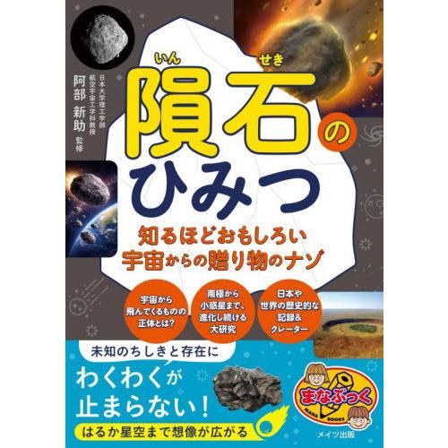 [本/雑誌]/隕石のひみつ 知るほどおもしろい宇宙からの贈り物のナゾ (まなぶっく)/阿部新助/監修
