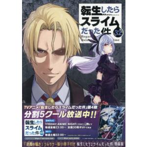 【送料無料】[本/雑誌]/転生したらスライムだった件 32 【特装版】 「悪魔の囁き」フルカラー版小冊子付き (講談社キャラクターズA)/川上泰樹伏瀬(コミ