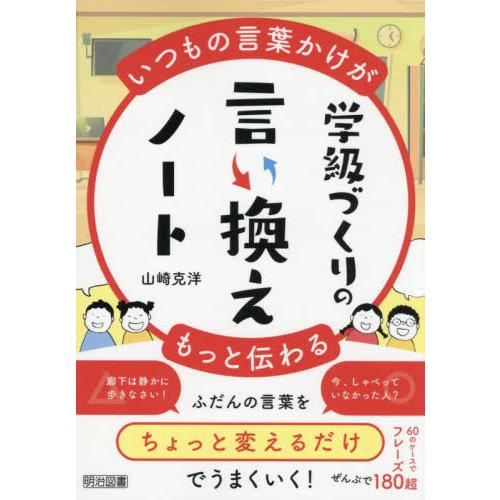 【送料無料】[本/雑誌]/学級づくりの言い換えノート いつもの言葉かけがもっと伝わる/山崎克洋/著