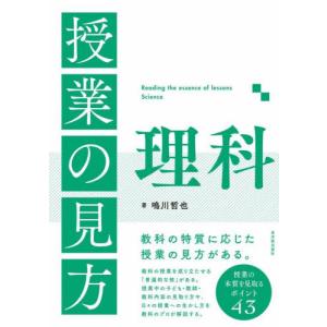 【送料無料】[本/雑誌]/授業の見方理科/鳴川哲也/著