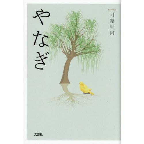 [本/雑誌]/やなぎ/可奈理阿