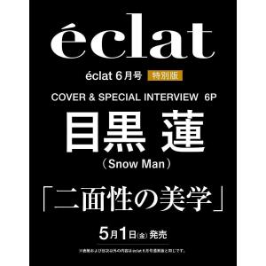 eclat 2026年6月号増刊 目黒蓮表紙の買取情報