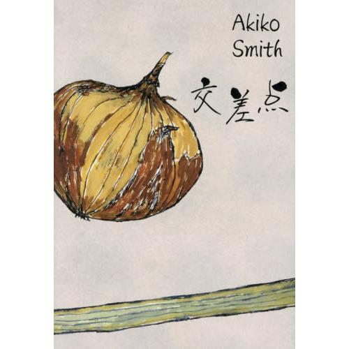 [本/雑誌]/交差点/AkikoSmith/著