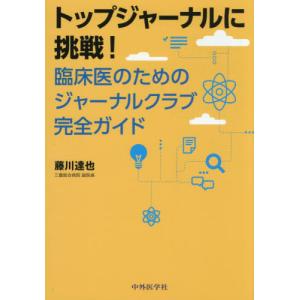 【送料無料】[本/雑誌]/トップジャーナルに挑戦!臨床医のためのジ/藤川達也