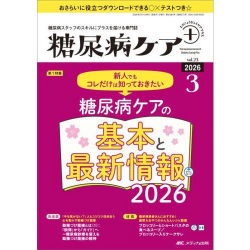【送料無料】[本/雑誌]/糖尿病ケア+ 糖尿病スタッフのスキルにプラスを届ける専門誌 第23巻3号(...