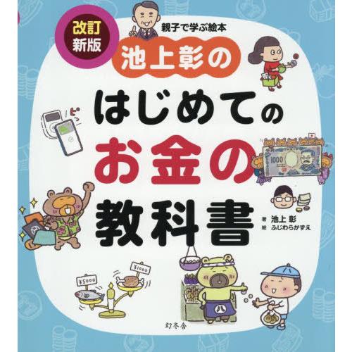 [本/雑誌]/池上彰のはじめてのお金の教科書/池上彰/著 ふじわらかずえ/絵