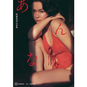 【送料無料】[本/雑誌]/村重杏奈 写真集 あん...の商品画像