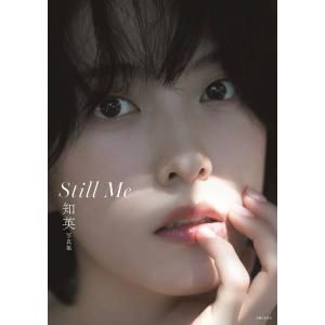 【送料無料】[本/雑誌]/【6月中旬入荷分】 知英 サード写真集 Still Me/知英/著(単行本・ムック)