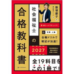 社会福祉士 合格教科書 2027の高価買取価格