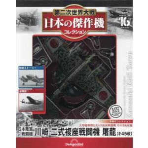 雑誌 日本の傑作機コレクションの高価買取価格