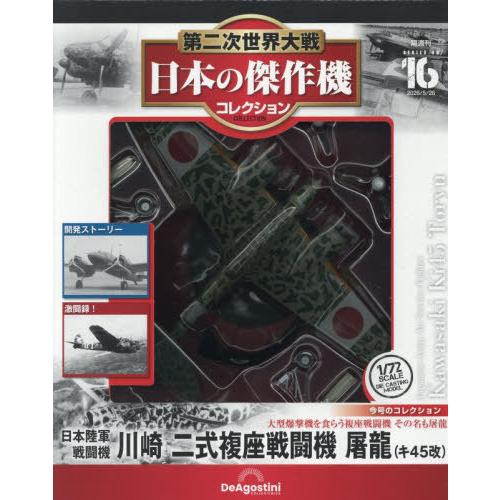 [本/雑誌]/第二次世界大戦日本の傑作機コレクション全国版 2026年5月26日号/デアゴスティーニ...