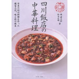 四川飯店の中華料理 陳建太郎著の高価買取価格