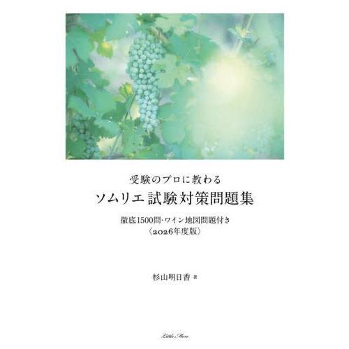 【送料無料】[本/雑誌]/受験のプロに教わるソムリエ試験対策問題集 徹底1500問・ワイン地図問題付...
