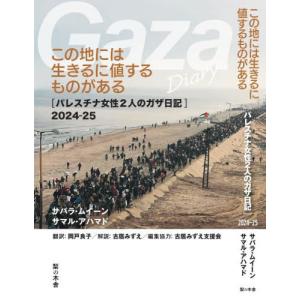 ガザ日記：生きる価値のあるものの高価買取価格
