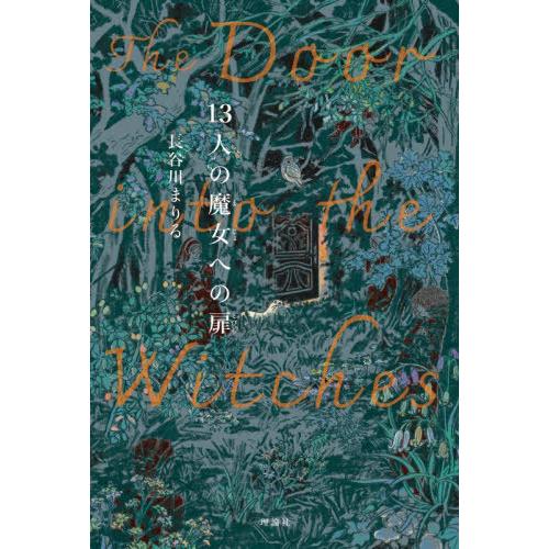 [本/雑誌]/13人の魔女への扉/長谷川まりる/著
