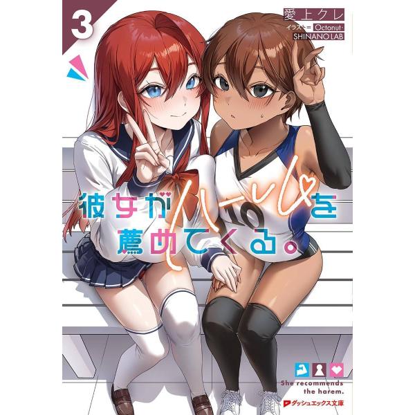 [本/雑誌]/彼女がハーレムを薦めてくる。 3 (ダッシュエックス文庫)/愛上クレ / Octonu...