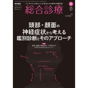総合診療 2026年5月号 医学書院の高価買取価格