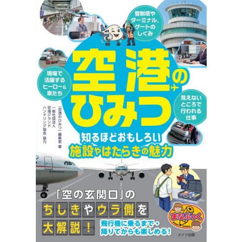 [本/雑誌]/空港のひみつ 知るほどおもしろい施設やはたらきの魅力 (まなぶっく)/「空港のひみつ」...