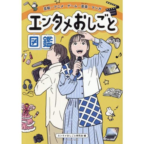 [本/雑誌]/芸能・アニメ・ゲーム・音楽・マンガエンタメおしごと図鑑 (sanctuary)/エンタ...