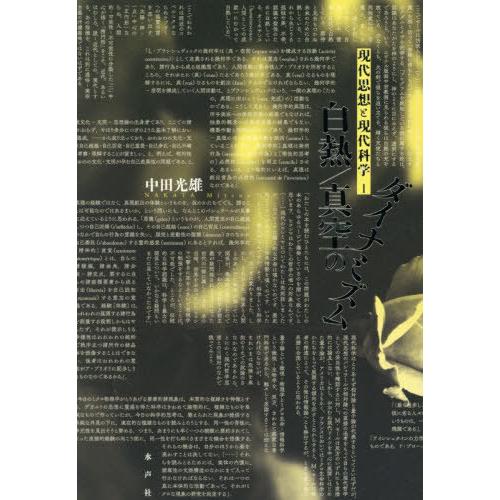 [本/雑誌]/白熱/真空のダイナミズム (現代思想と現代科学)/中田光雄/著