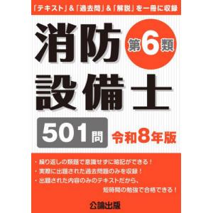 消防設備士 第6類 501問 令和8年版の高価買取価格