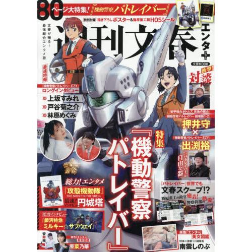 【送料無料】[本/雑誌]/週刊文春エンタ+ (文春ムック)/文藝春秋(単行本・ムック)