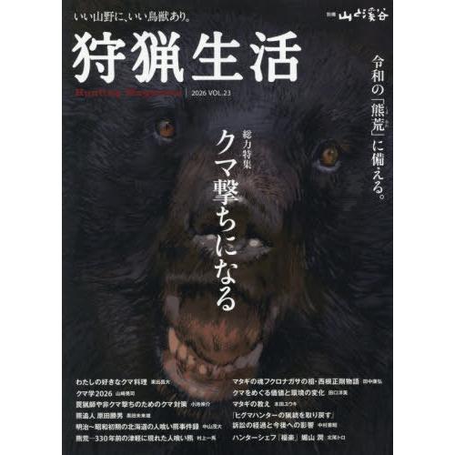 【送料無料】[本/雑誌]/狩猟生活 23 (別冊山と渓谷)/山と溪谷社