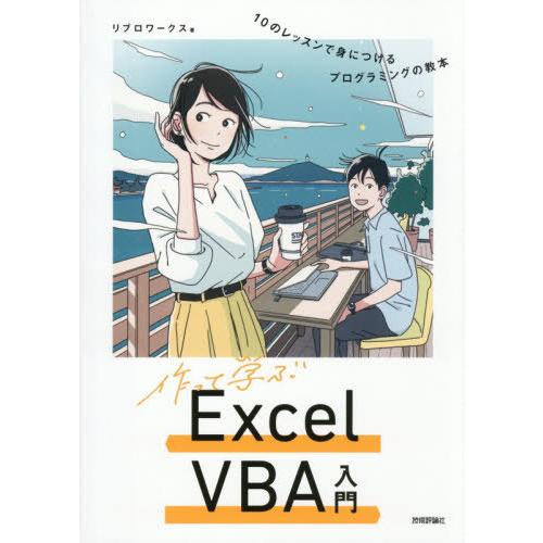 【送料無料】[本/雑誌]/作って学ぶExcel VBA入門 10のレッスンで身につけるプログラミング...