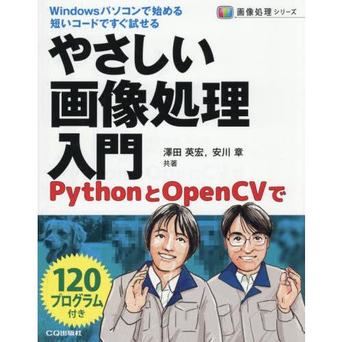 【送料無料】[本/雑誌]/やさしい画像処理入門 PythonとOpenCVで (画像処理シリーズ)/...