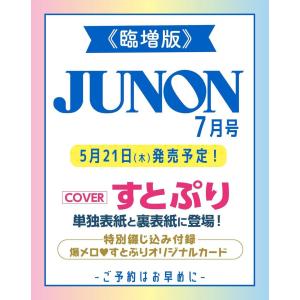 JUNON 2026年7月号臨時増刊 すとぷりの高価買取価格