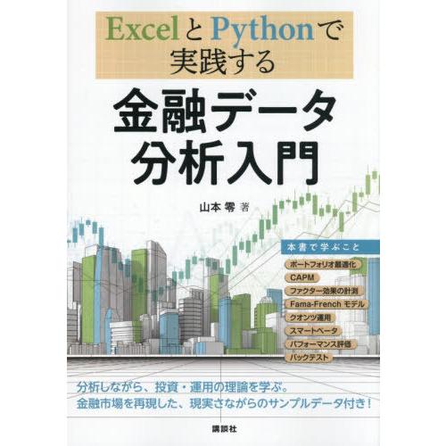 【送料無料】[本/雑誌]/ExcelとPythonで実践する金融データ分析入門/山本零/著