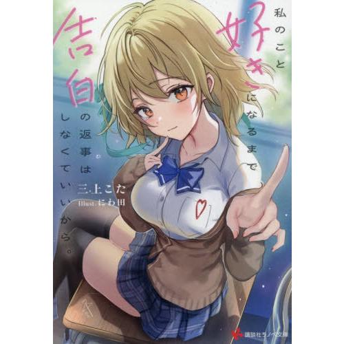 [本/雑誌]/私のこと好きになるまで告白の返事はしなく (講談社ラノベ文庫み10   2- 1)/三...