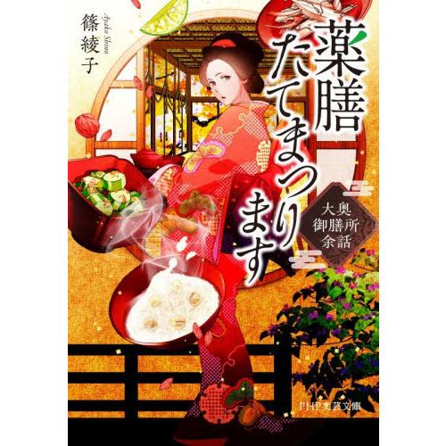 [本/雑誌]/薬膳たてまつります 大奥御膳所余話 (PHP文芸文庫)/篠綾子/著