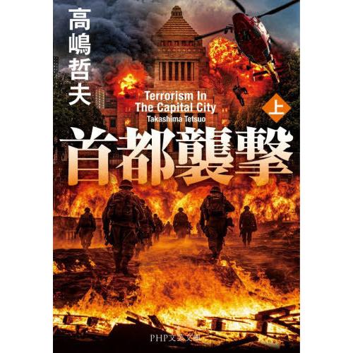 [本/雑誌]/首都襲撃 上 (PHP文芸文庫)/高嶋哲夫/著