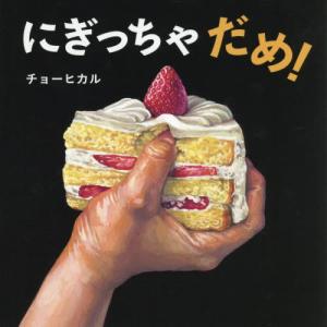 [本/雑誌]/にぎっちゃだめ! (コドモエのえほん)/チョーヒカル/著
