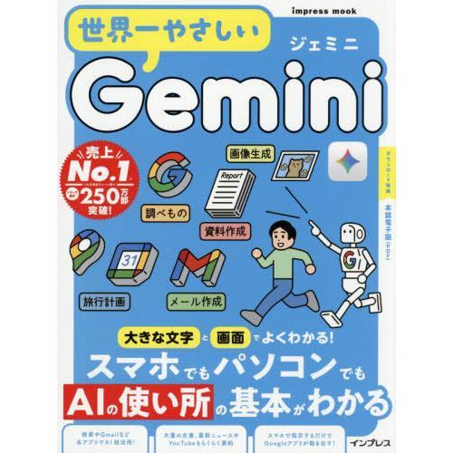 [本/雑誌]/世界一やさしいGemini (impress)/インプレス