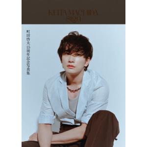 【送料無料】[本/雑誌]/町田啓太 KEITA MACHIDA 15th Anniversary Photobook sign サイン 【封入特典】 特製トレカ3種セット/町田啓太/著