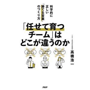 【送料無料】[本/雑誌]/「任せて育つチーム」は...の商品画像