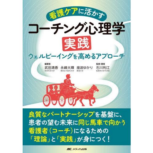 【送料無料】[本/雑誌]/看護ケアに活かすコーチング心理学実践 ウェルビーイングを高めるアプローチ/...