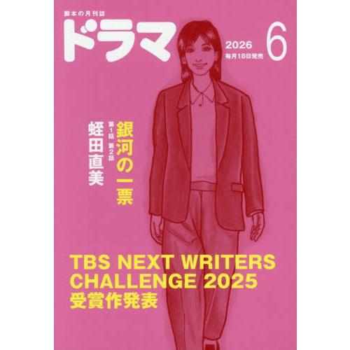 [本/雑誌]/ドラマ 2026年6月号 銀河の一票/映人社(雑誌)