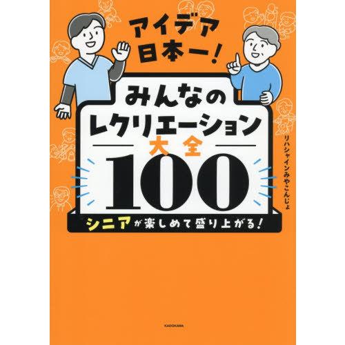 【送料無料】[本/雑誌]/アイデア日本一!みんなのレクリエーション大全100 シニアが楽しめて盛り上...