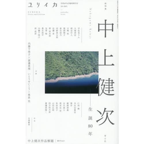 【送料無料】[本/雑誌]/ユリイカ 中上健次/青土社
