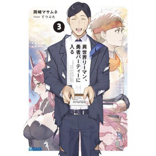 [本/雑誌]/異世界リーマン、勇者パーティーに入る 3 (ガガガ文庫)/岡崎マサムネ/〔著〕