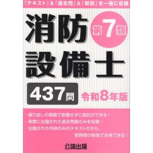 【送料無料】[本/雑誌]/消防設備士 第7類 437問 令和8年版 (2026)/公論出版