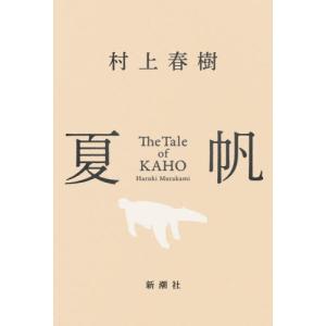 【送料無料】[本/雑誌]/夏帆 The Tale of KAHO/村上春樹