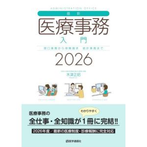 【送料無料】[本/雑誌]/最新・医療事務入門 2...の商品画像