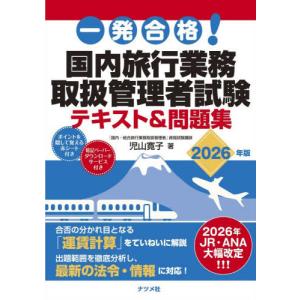 【送料無料】[本/雑誌]/一発合格!国内旅行業務取扱管理者試験テキスト&問題集 2026年版/児山寛子/著