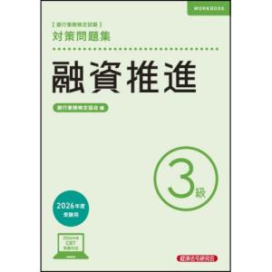 【送料無料】[本/雑誌]/銀行業務検定試験 対策...の商品画像